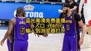 免费观看nba比赛直播(免费观看nba比赛直播的网站)