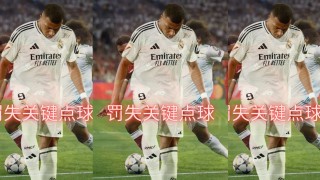 利物浦vs皇家马德里(利物浦vs皇家马德里前瞻)