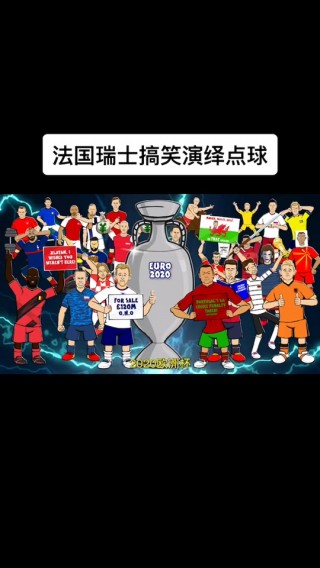 欧洲杯瑞士vs法国(欧洲杯瑞士vs法国回放)