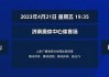 山东电视台体育频道直播现场直播(山东电视台体育频道直播现场直播回放)