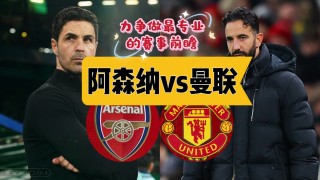阿森纳vs曼联分析(阿森纳vs曼联足总杯首发)