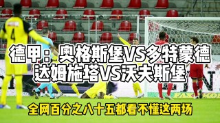 奥格斯堡vs多特蒙德(奥格斯堡vs多特蒙德比分结果)