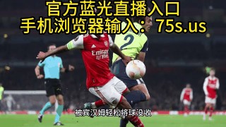 我要看足球直播(我要看足球直播吧手机版)