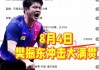 cctv5直播世界杯乒乓球大赛(cctv5直播在线观看乒乓球比赛)