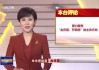 齐鲁台直播在线观看(齐鲁电视频道在线观看)