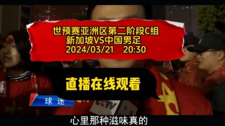 国足世预赛直播平台(国足世预赛赛程直播在哪看)