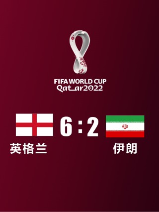 英格兰vs伊朗预测比分(英格兰vs伊朗预测比分分析)