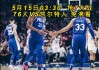 凯尔特人vs76人直播(凯尔特人vs76人季前赛)