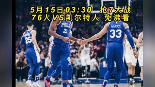 凯尔特人vs76人直播(凯尔特人vs76人季前赛)