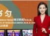 山东电视台直播(山东电视台直播高清视频)