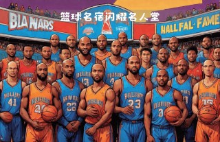 nba名人堂成员名单(NBA名人堂成员名单,岁数)