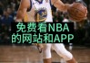 看nba免费直播网站有哪些(看nba免费直播网站有哪些软件)