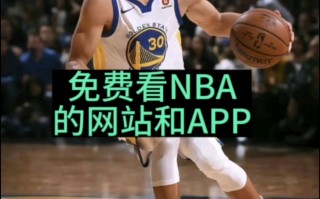看nba免费直播网站有哪些(看nba免费直播网站有哪些软件)