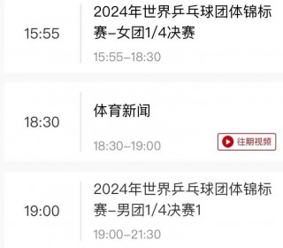中央5直播乒乓球比赛时间(中央5直播乒乓球比赛时间表)