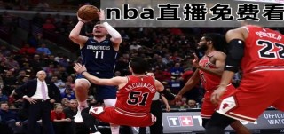 手机直播nba免费观看(手机直播nba免费观看完整版)