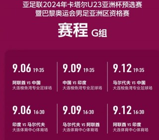 u23亚洲杯中国队赛程(u23亚洲杯中国队赛程直播在哪看)