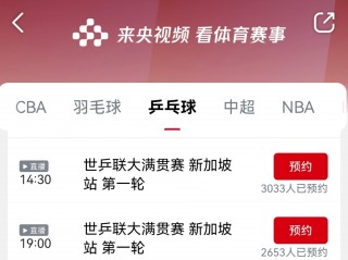 咪咕乒乓球赛事直播(咪咕乒乓球赛事直播林诗栋对张本智和录像播放)