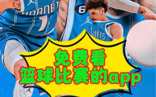 免费看nba直播比赛的app的简单介绍