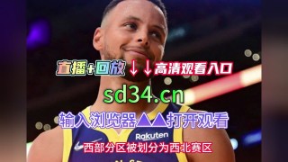 nba季后赛免费直播高清观看(jrs直播无插件直播nba)