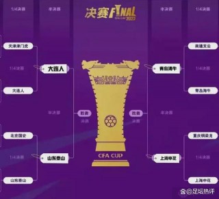 2023足协杯赛程表(2023足协杯赛程表完整版)