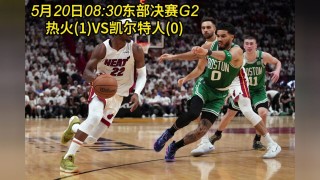 nba季后赛热火对凯尔特人直播(2012nba季后赛热火vs凯尔特人)