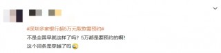 “深圳多家银行超5万元取款需预约”话题上热搜 网友：不是全国早就这样了吗？