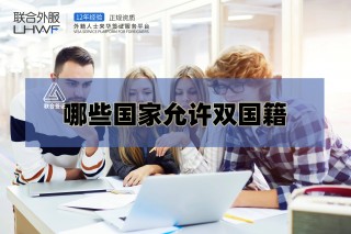 中国唯一双国籍人(中国唯一双国籍人李连杰)