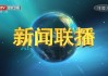 中央4台直播在线观看(中央4台直播在线观看官网)