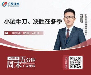 【广发策略刘晨明】Q4策略：小试牛刀、决胜在冬季