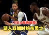 勇士vs湖人全场回放(勇士vs湖人揭幕战全场回放)