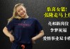 女篮李梦的老公(女篮李梦的老公是谁张隆多高)