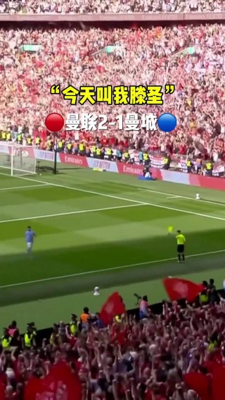 曼联vs曼城在线直播免费(曼联vs曼城在线直播免费观看)