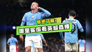 英超切尔西直播免费(英超联赛切尔西与曼联直播)