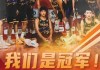 中国男篮总决赛(中国男篮总决赛冠军决赛)