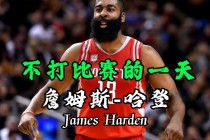 哈登一天14次科勒(科尔哈登去东部是好事)