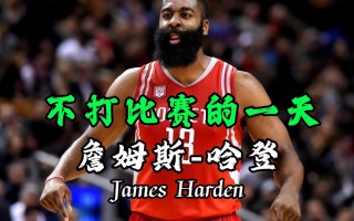 哈登一天14次科勒(科尔哈登去东部是好事)