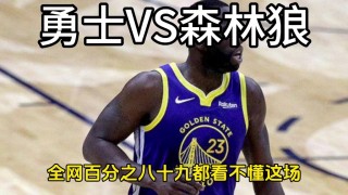 勇士vs森林狼(勇士vs森林狼得分记录)