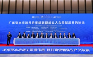 广东资本市场并购重组联盟成立 新质并购论坛成功举办