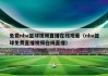 nba视频在线直播(NBA视频在线直播免费观看)