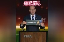中国申办2030年世界杯(中国申办2030年世界杯的时间)