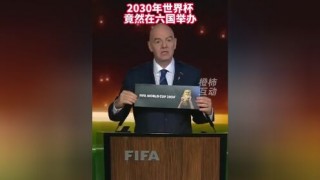 中国申办2030年世界杯(中国申办2030年世界杯的时间)