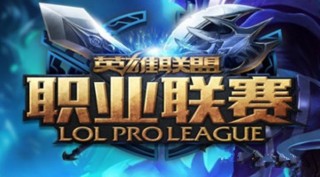 lol职业联赛(lol职业联赛资格赛)