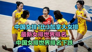 女排最新世界排名(女排最新世界排名积分是多少)