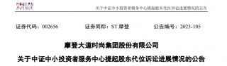 ST摩登大股东资金占用 财务总监任职5个月更高要赔1180万