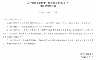 杨法德获批出任辽沈银行行长