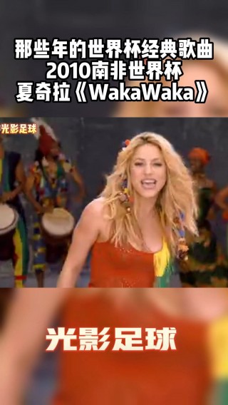 南非世界杯主题曲wakawaka(南非世界杯主题曲wakawaka尤克里里谱子)