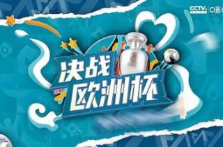欧洲杯看球APP(欧洲杯看球app下载)