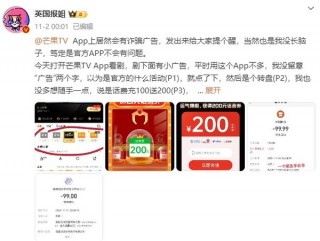 大V曝芒果TV App含“诈骗广告”：引导用户给陌生号码充话费
