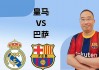 巴萨vs皇马直播pptv(巴萨vs皇马直播10月28日)