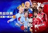 曼联vs曼城在线直播免费(曼联vs曼城在线直播免费下载)